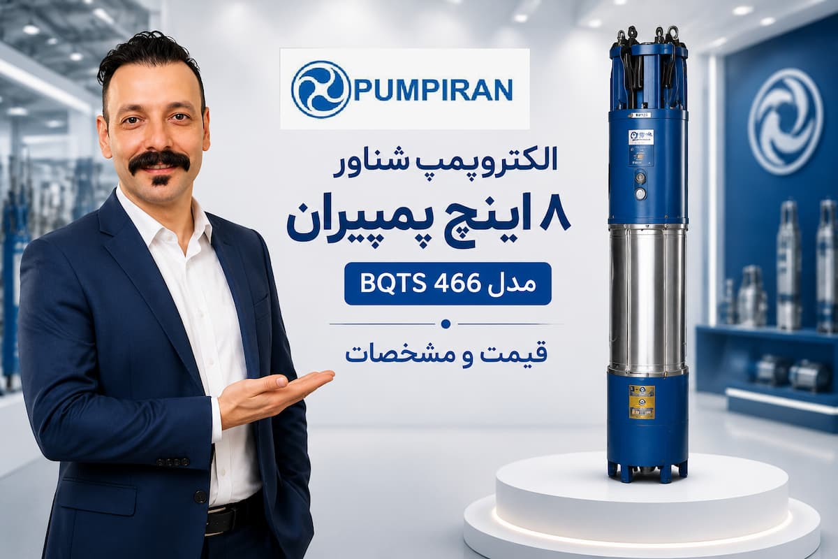 پ شناور پمپیران مدل BQTS 466 از سری پمپ‌های شناور صنعتی 8 اینچ با ظرفیت آبدهی بسیار بالا است